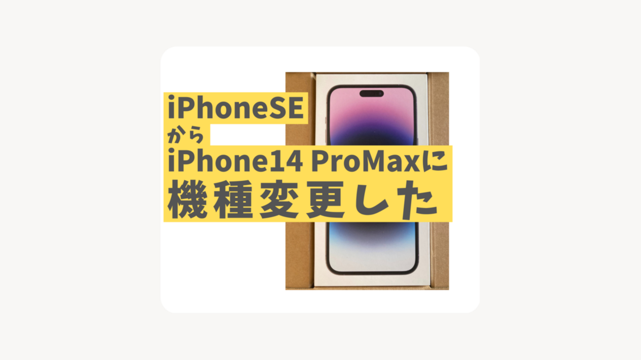 iPhoneSE（第2世代）からiPhone14 Pro Maxに機種変更レビュー - 物欲懺悔室