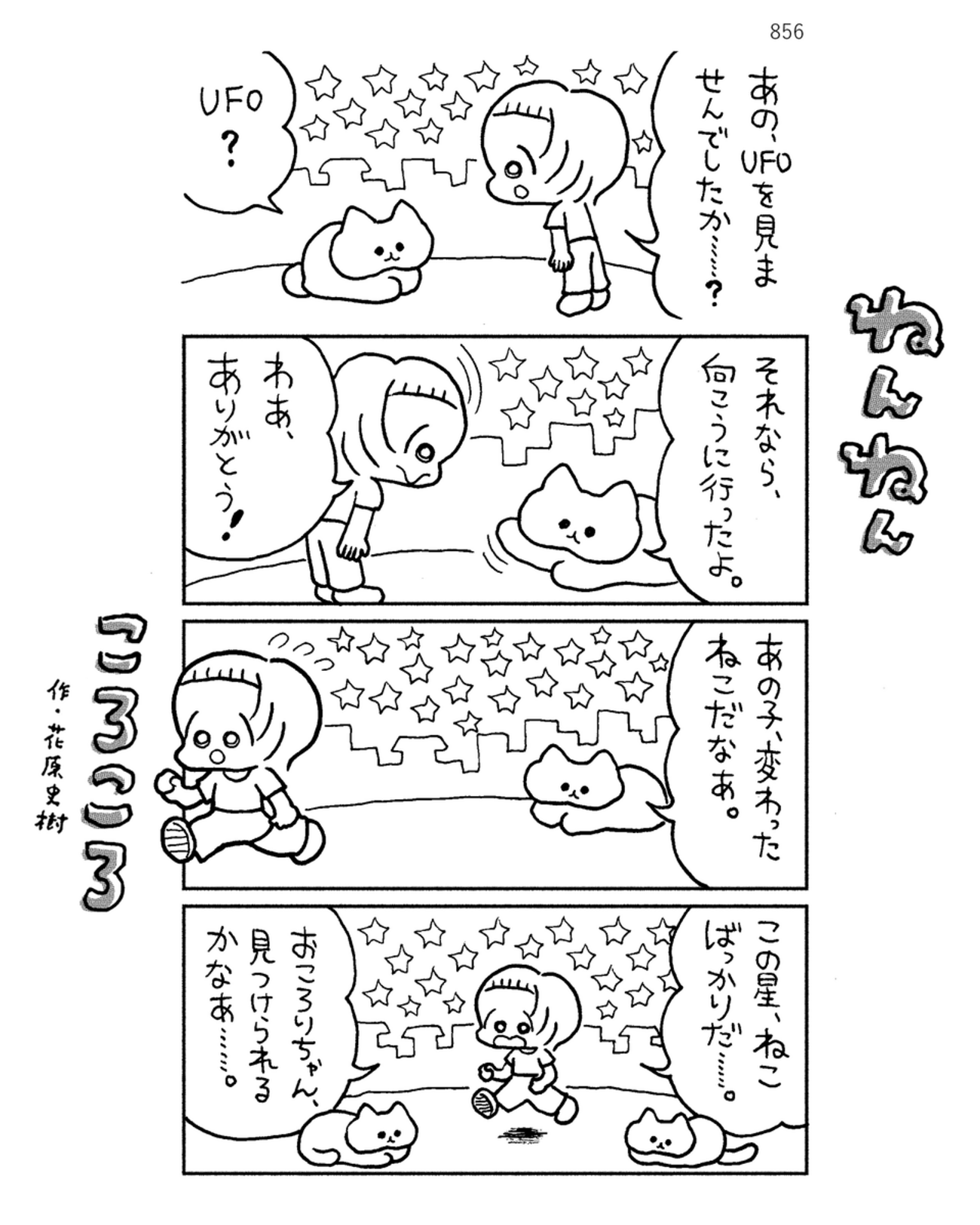 「ねんねんころころ」8月6日（856）