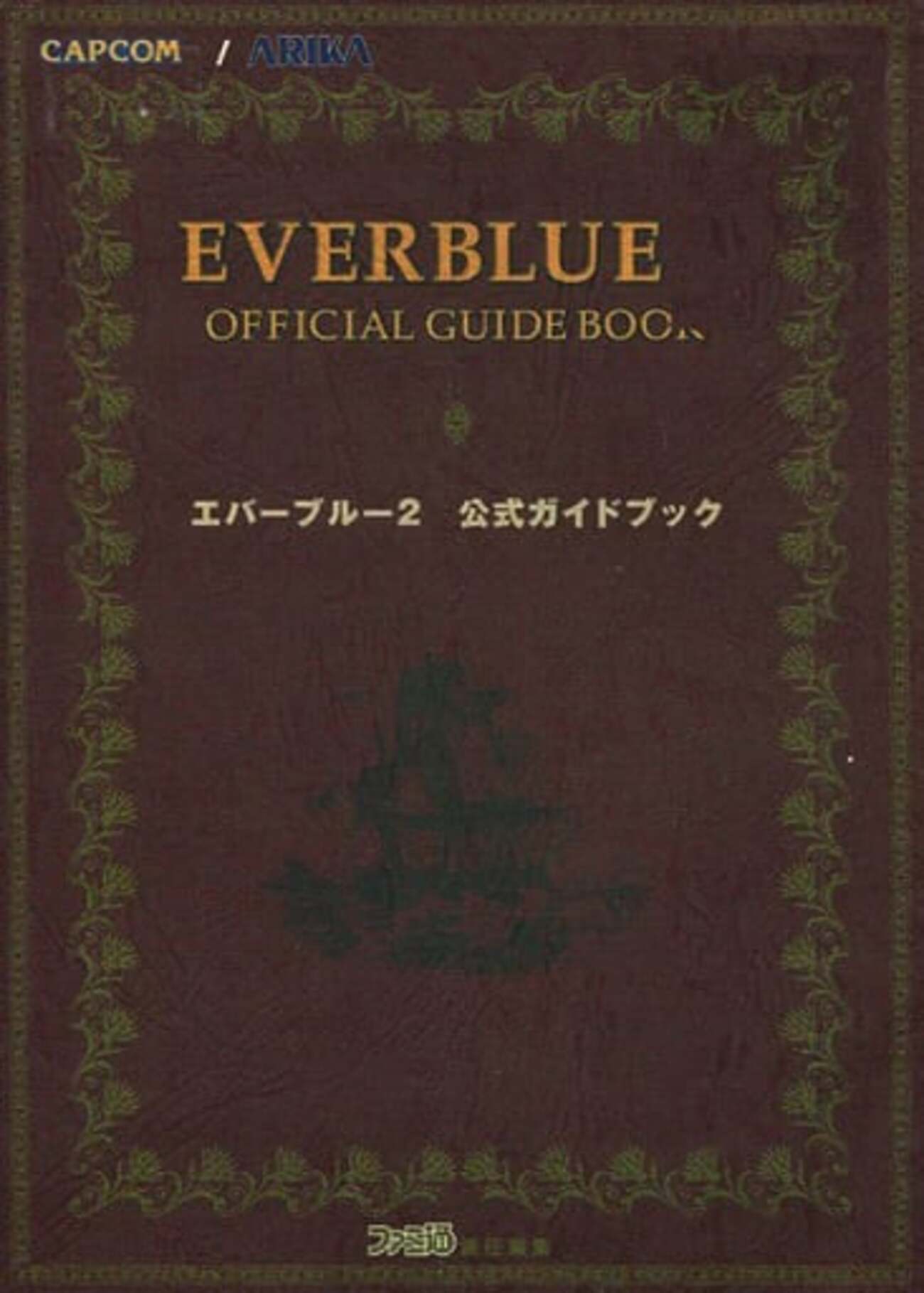 今エバーブルー2 公式ガイドブックという攻略本にとんでもないことが