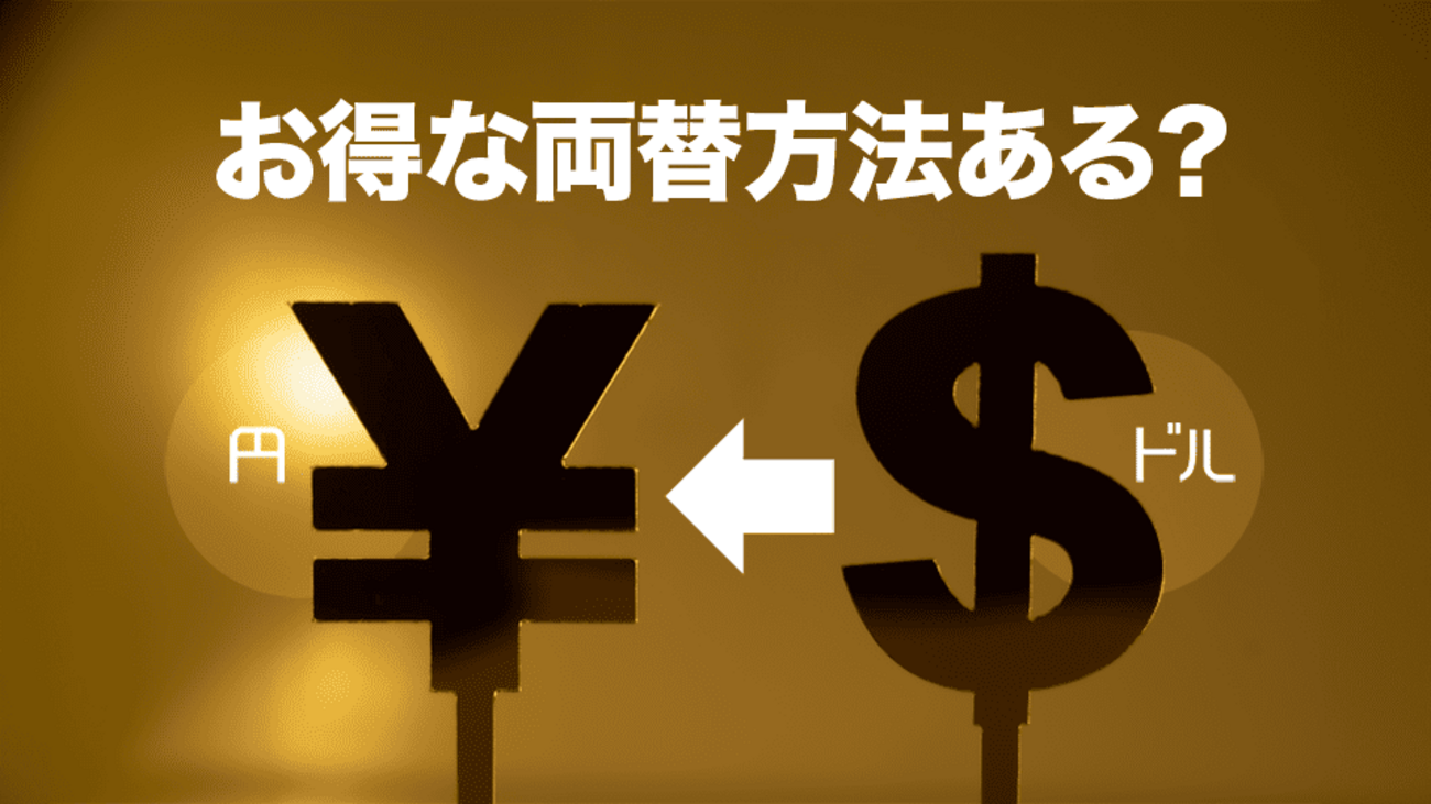 ドルから円はどこでの両替がお得？おすすめの両替方法を徹底解説！ - ネイティブキャンプ英会話ブログ | 英会話の豆知識や情報満載