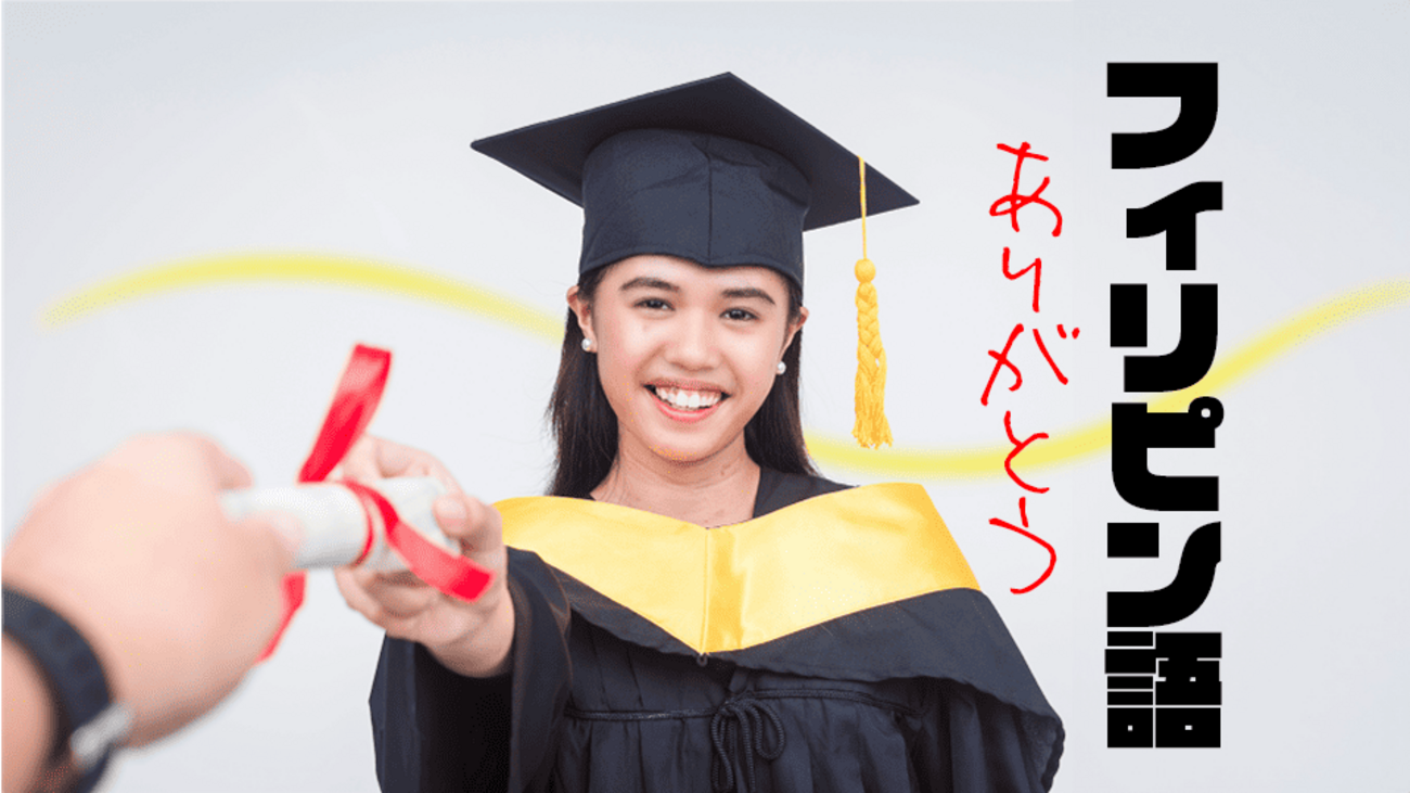 フィリピン 語 ありがとう