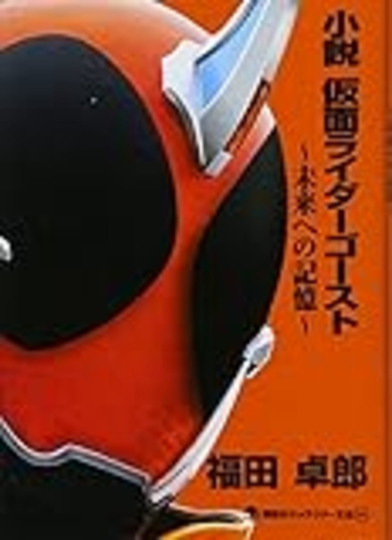 小説仮面ライダー満足度ランキング クウガ～エグゼイド編 - 特撮は大人