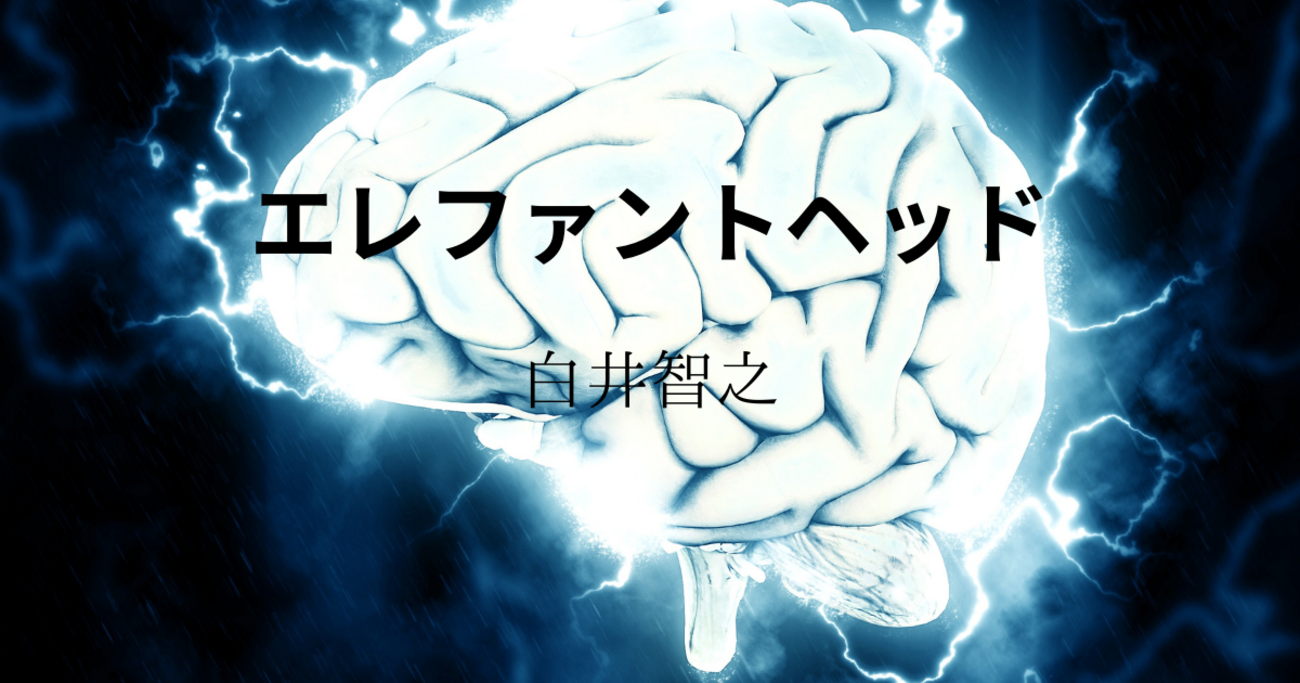 エレファントヘッド 白井智之 Amazon.co.jp: エレファントヘッド : 白井 智之: 本