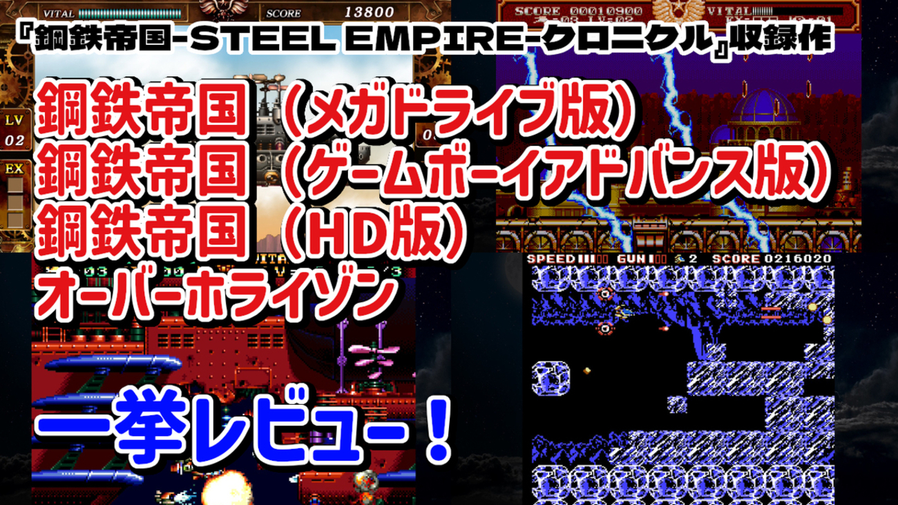 レビュー】メガドライブで輝いたスチームパンクシューティング
