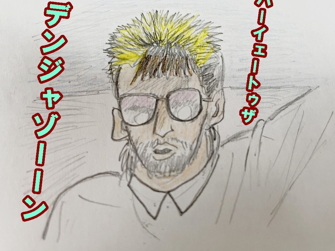 歌詞】「Danger Zone」はこう歌う カタカナ - 楽しむ。何を？人生を！
