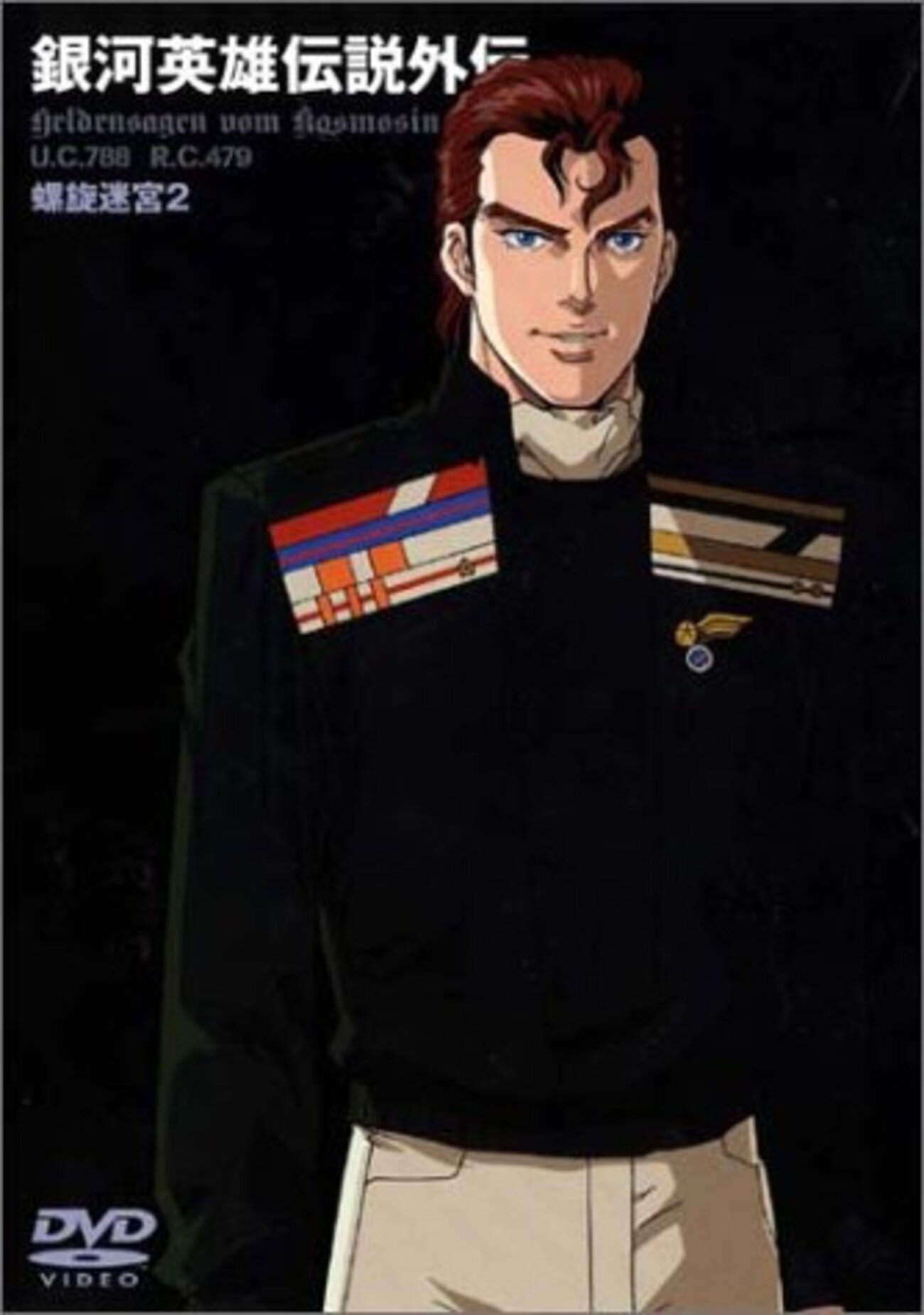 銀河英雄伝説外伝』OVA「螺旋迷宮」その2 - 昭和の話がしたいんだ
