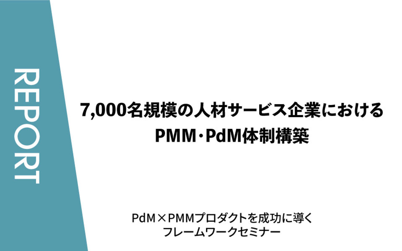 7,000名規模の人材サービス企業におけるPMM・PdM体制構築【事業会社 