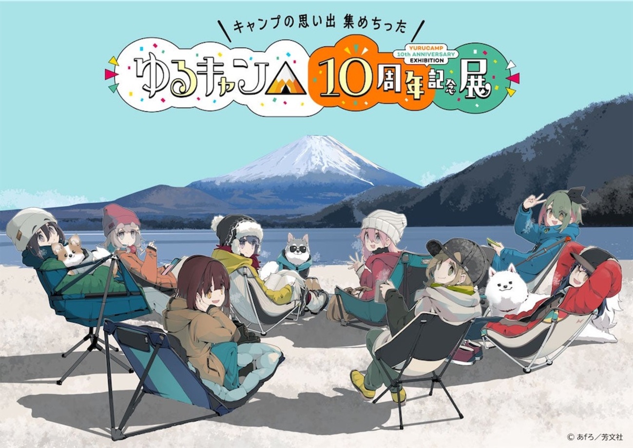 ゆるキャン△』10周年記念展開催決定！あfろ描きおろしキービジュアル 