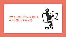 ミニユーザビリティテストを一人で回してみたお話