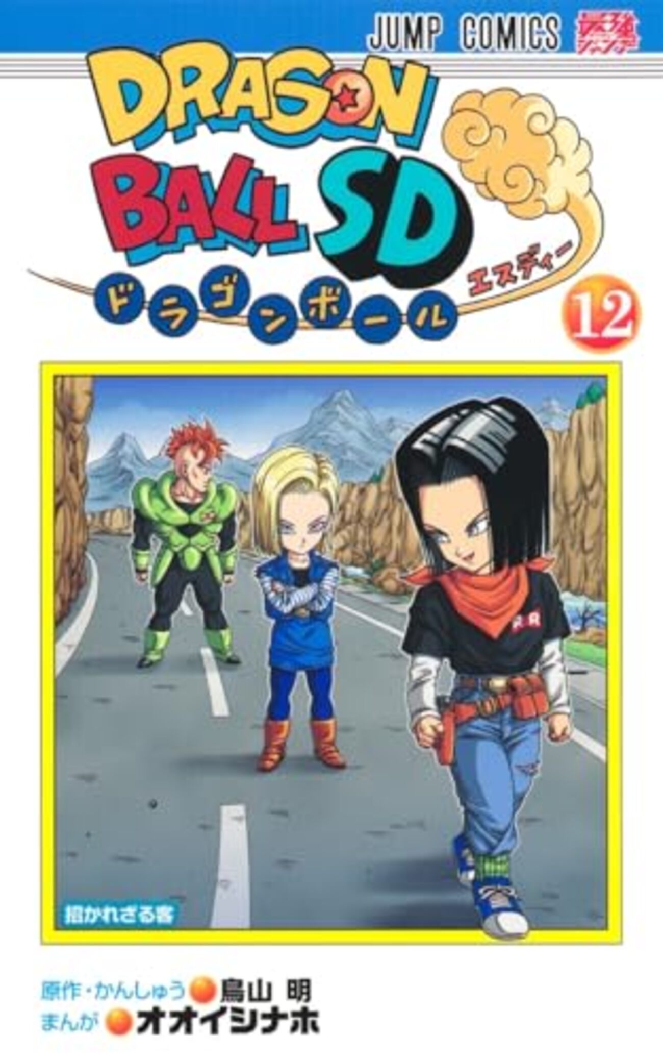 ドラゴンボールSD｜12巻特典まとめ｜ストア一覧 - はだしのあるきかた