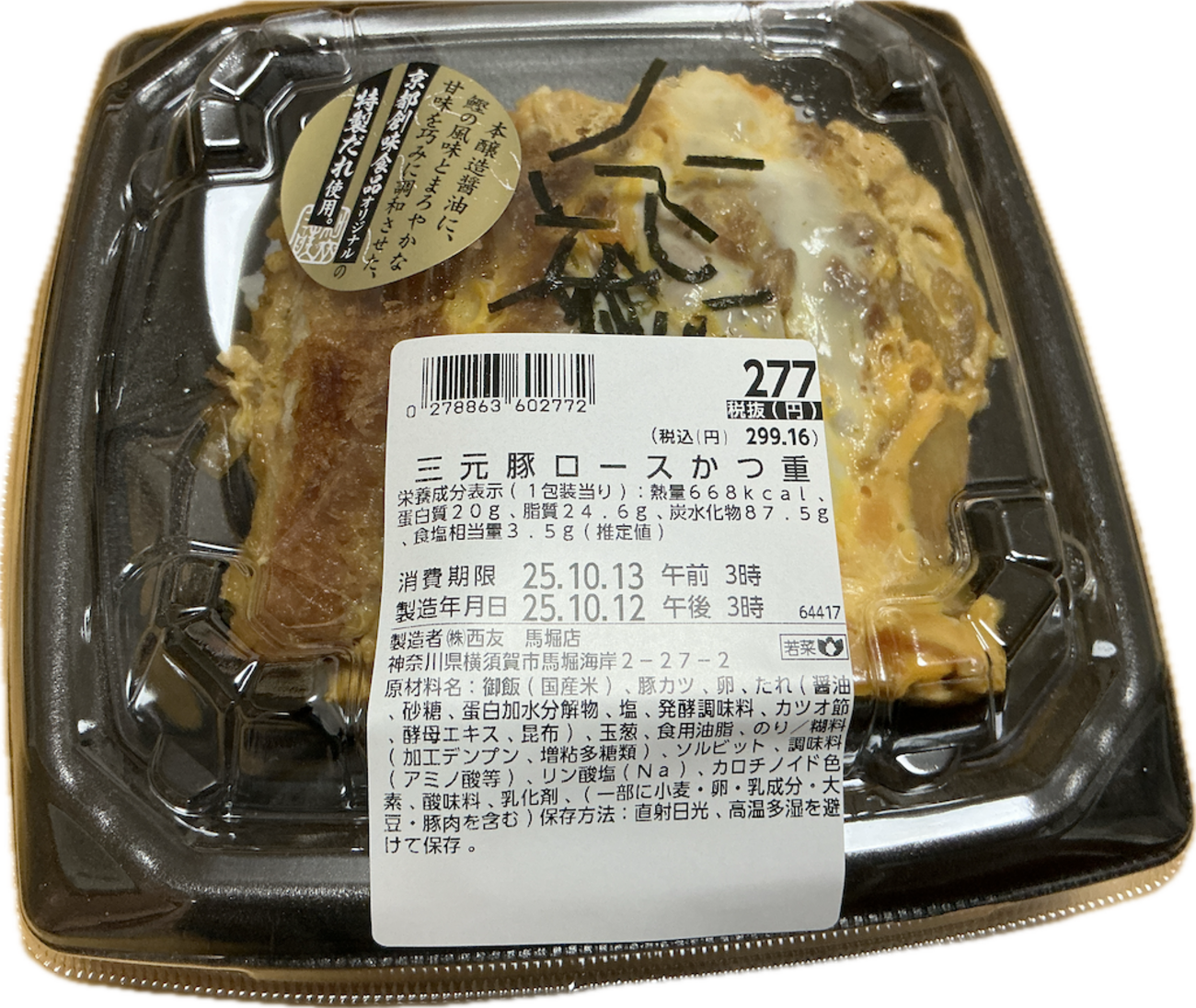 西友でトライアルブランドの300円以内のカツ丼を購入 - 今日の一語り