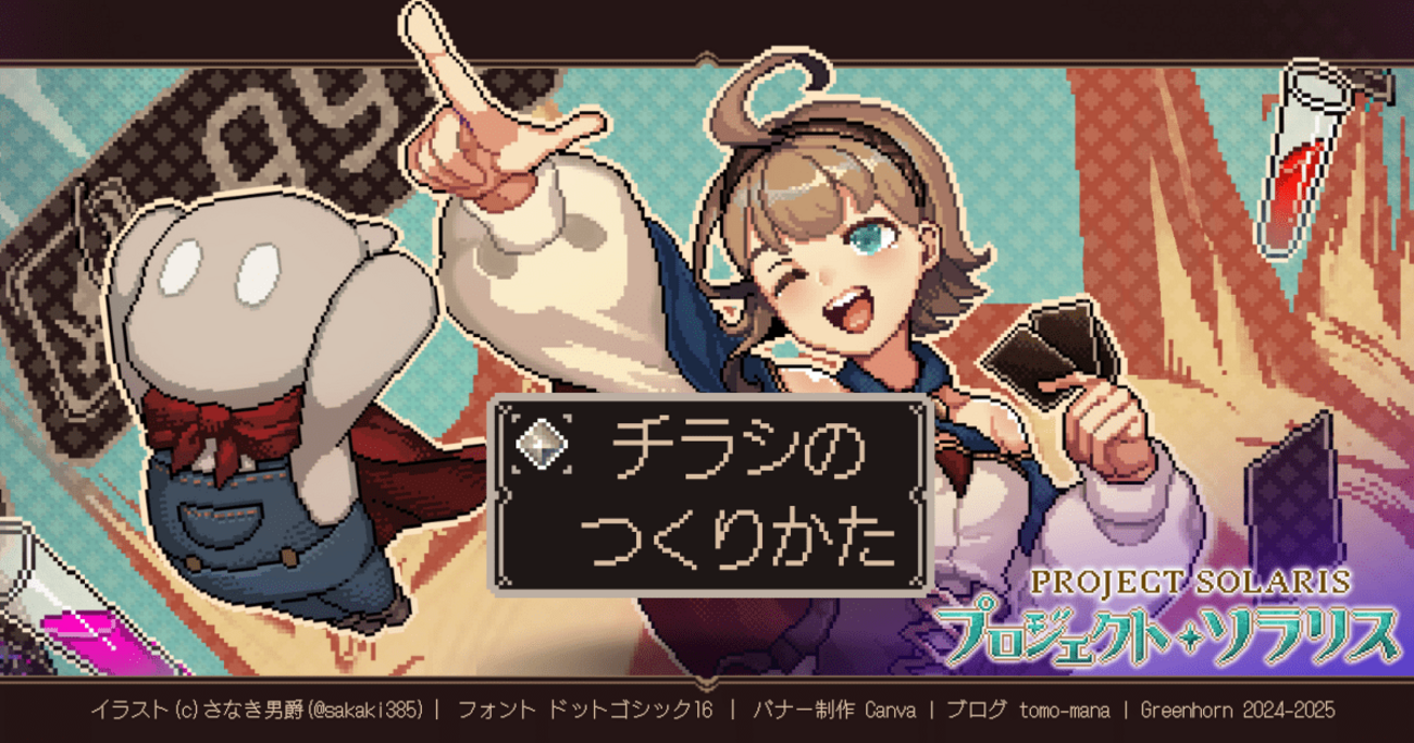 インディーゲームのチラシの作り方（プロジェクト・ソラリスの例 