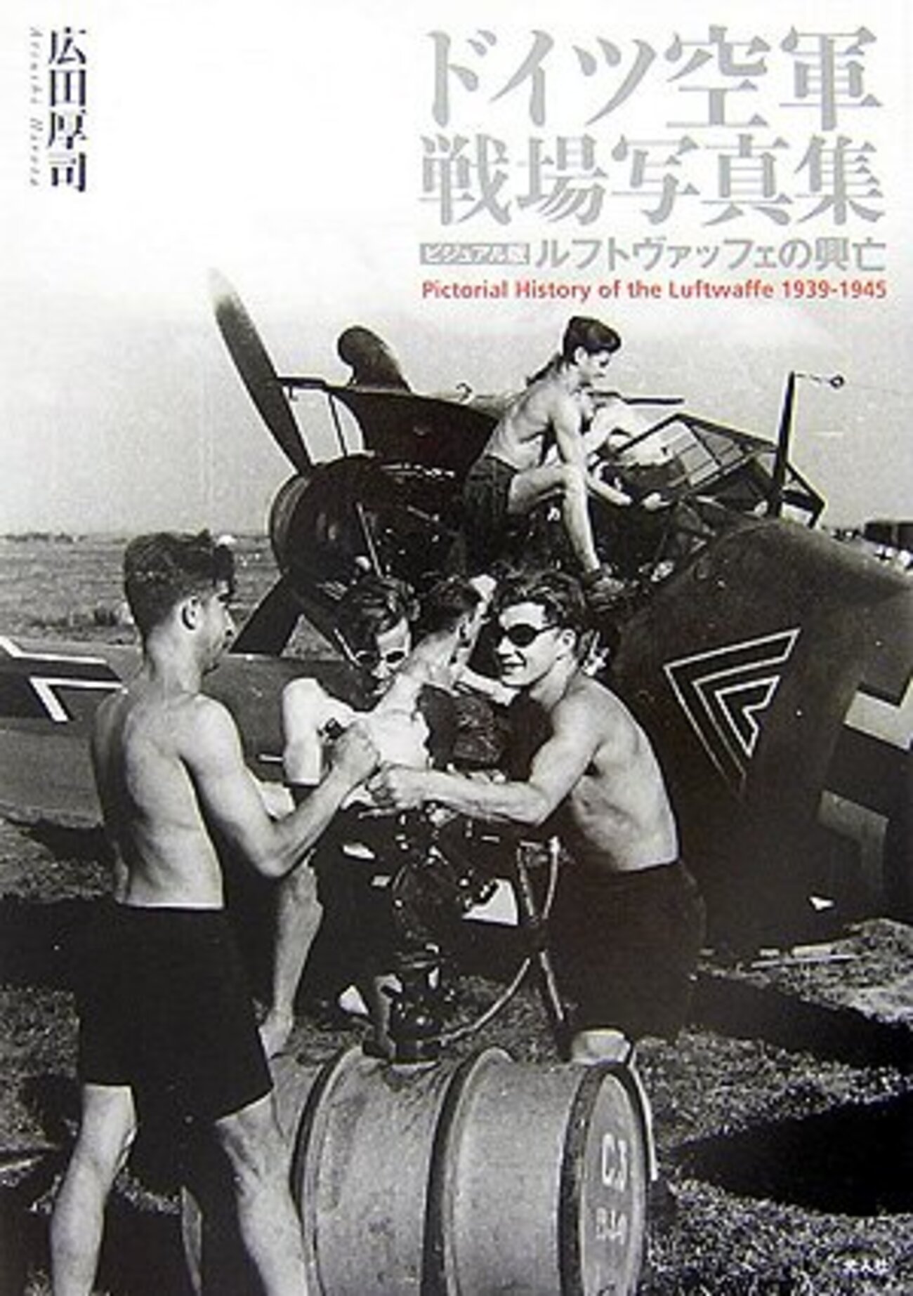 ドイツ空軍戦場写真集 ルフトヴァッフェの興亡」 広田厚司 - 放課後は 
