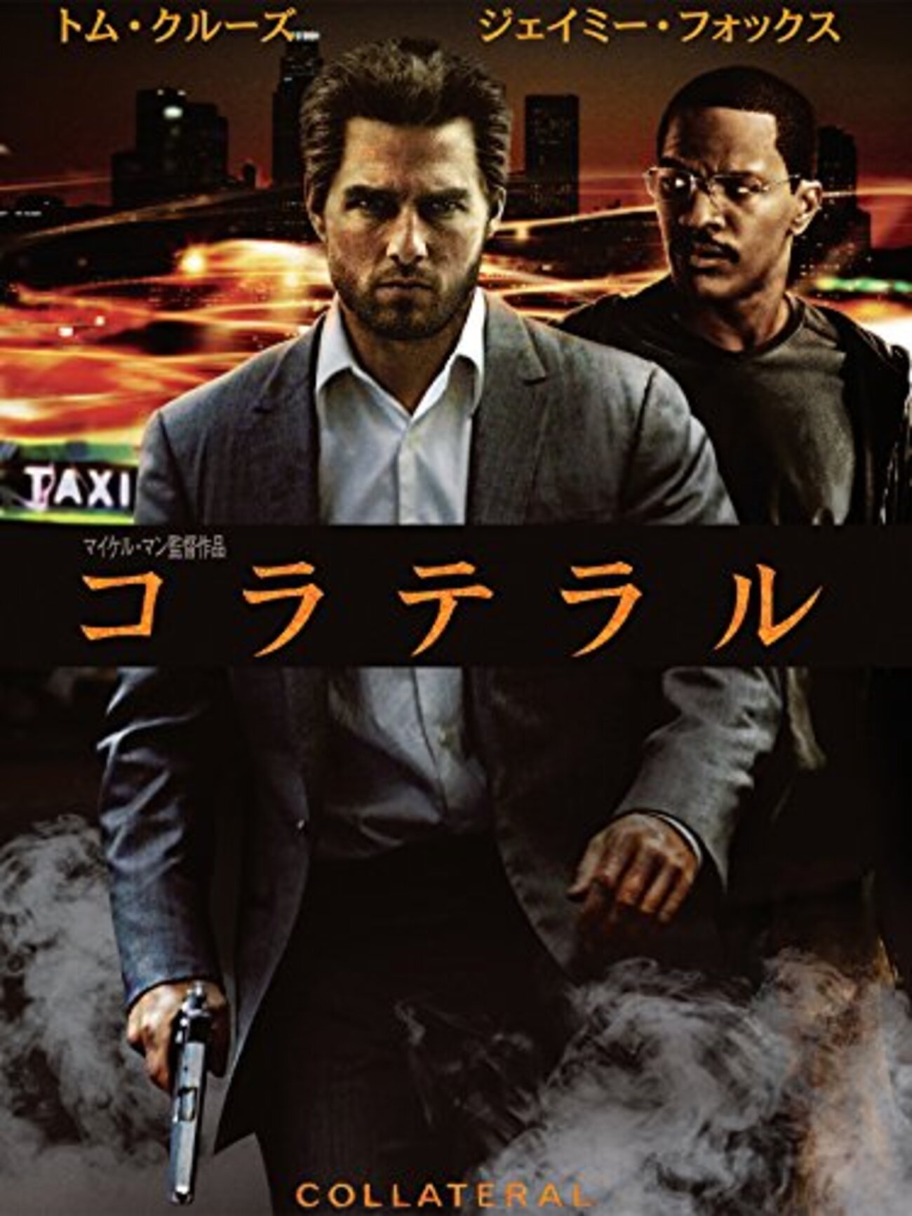 コラテラル　映画フライヤー　トム・クルーズ　マイケル・マン　希少品　入手困難 映画 サスペンス『コラテラル』「ロスでは地下鉄で男が死んでも誰一人