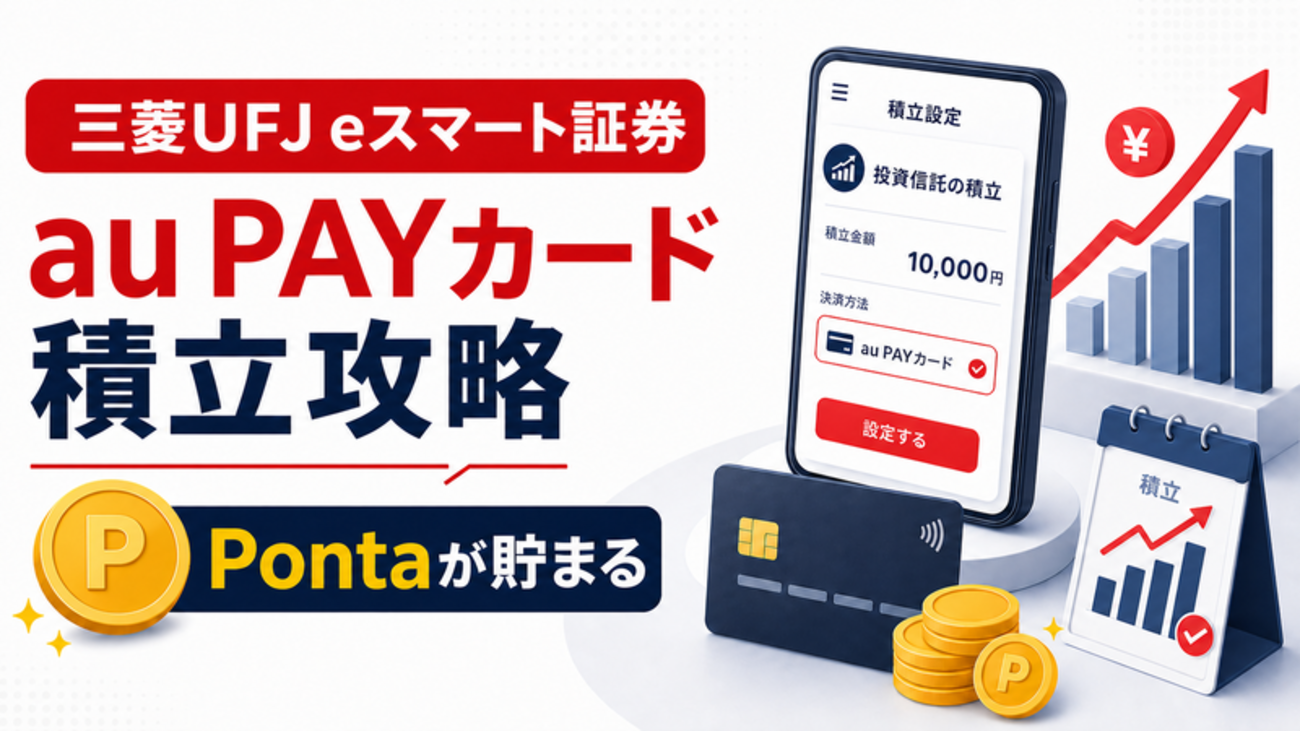 2026年】三菱UFJ eスマート証券のau PAYカード積立攻略｜還元率・設定 