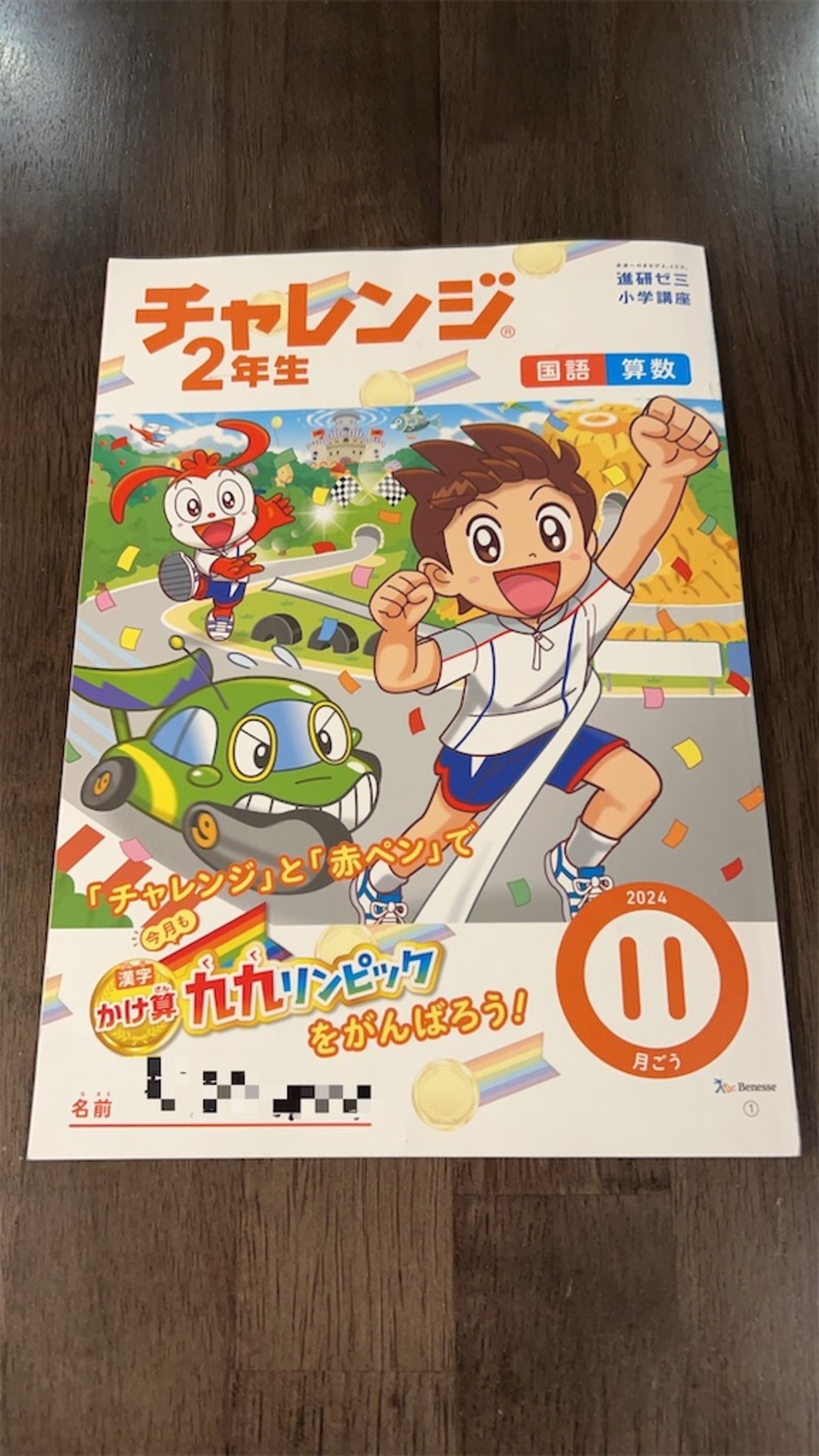 チャレンジ2年生11月号到着☆ - まみりんのアトリエ
