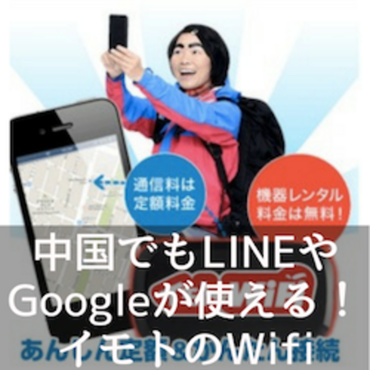 中国出張でLINEやGoogleを使いたければイモトのWifiがおススメ！4つの理由と一緒に紹介 - 嫌いな中国出張はきっと好きになる
