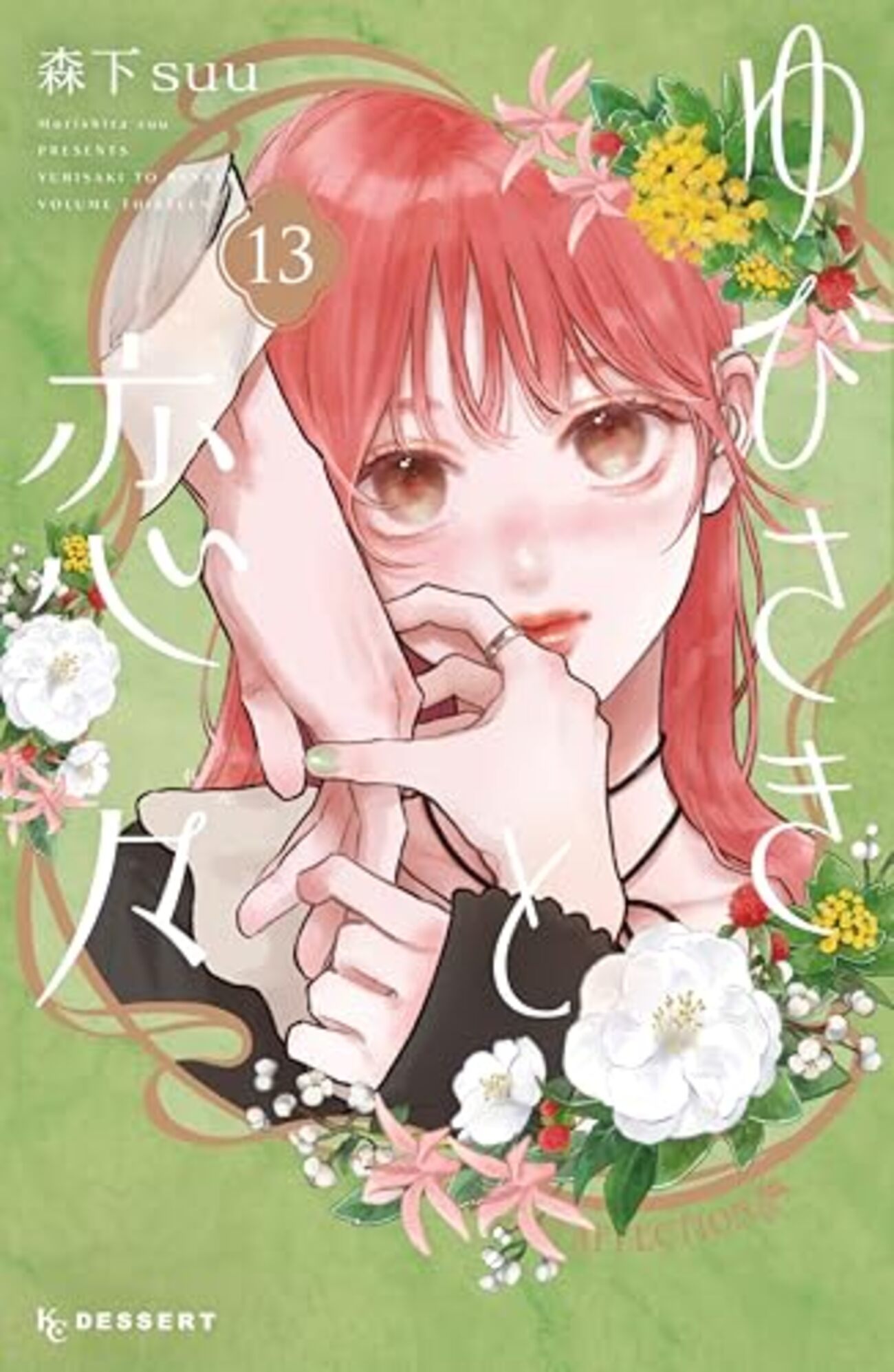 ゆびさきと恋々｜13巻特典まとめ｜ストア一覧 - はだしのあるきかた