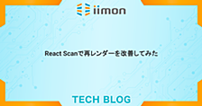 React Scanで再レンダーを改善してみた