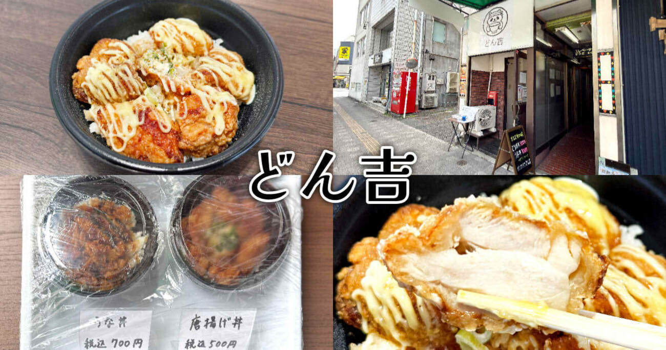 どん吉』静岡市役所前でワンコイン唐揚げ丼テイクアウト！ - 静岡市