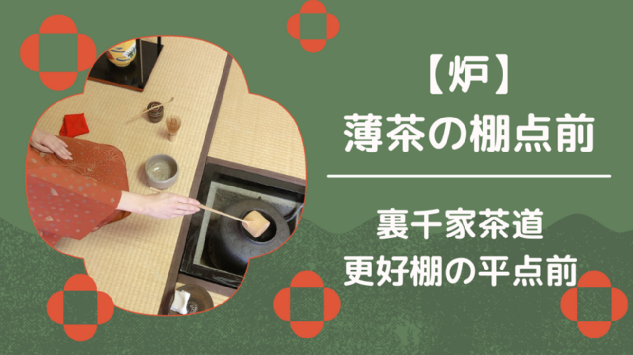 炉】薄茶の棚点前/更好棚の平点前手順（裏千家茶道） - ミッチとしずば 