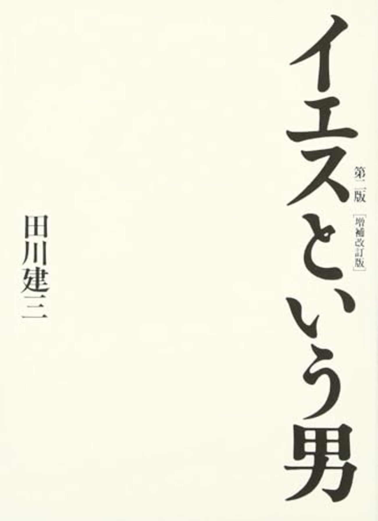 新約聖書訳と註 田川健三 6冊 + イエス伝研究史 シュヴァイツァー3冊
