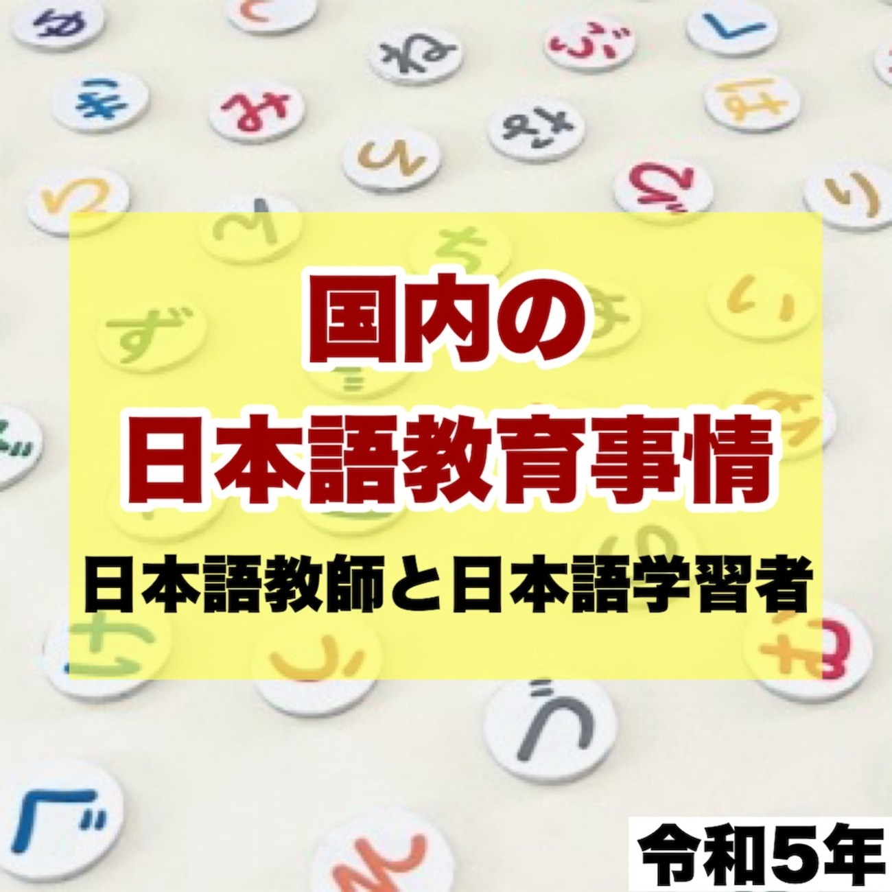 国内の日本語教育事情 日本語教師と日本語学習者【令和5年(2023