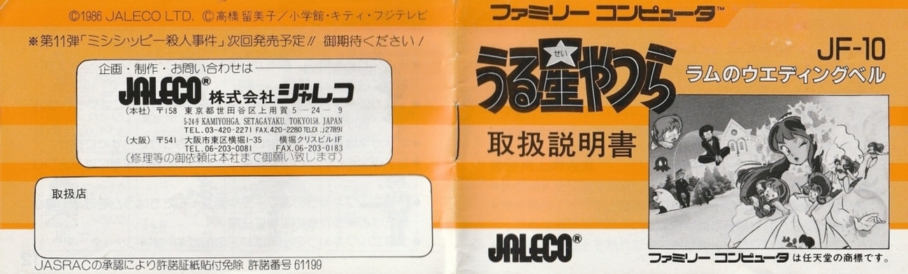 うる星やつら ラムのウエディングベル』1986年／ファミコン 