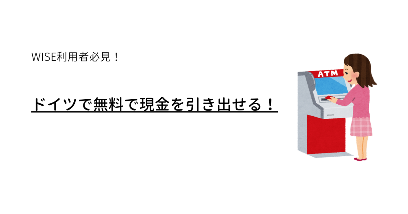 WISE利用者必見】ドイツで無料で現金を引き出せる！ - ドイツ移住までの歩き方