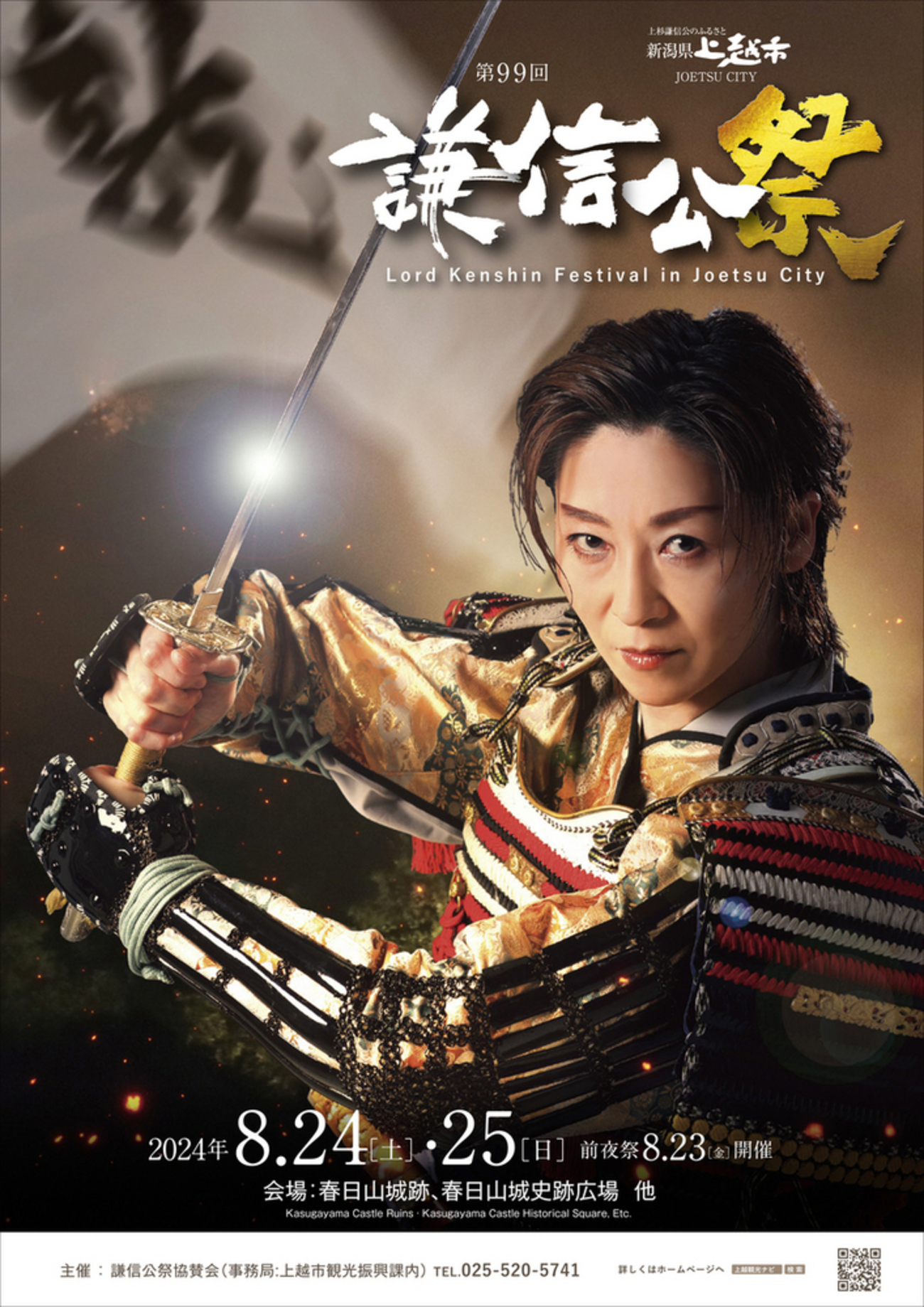PR】上越市で8月24、25日に謙信公祭 越乃リュウさんが謙信役で出陣行列