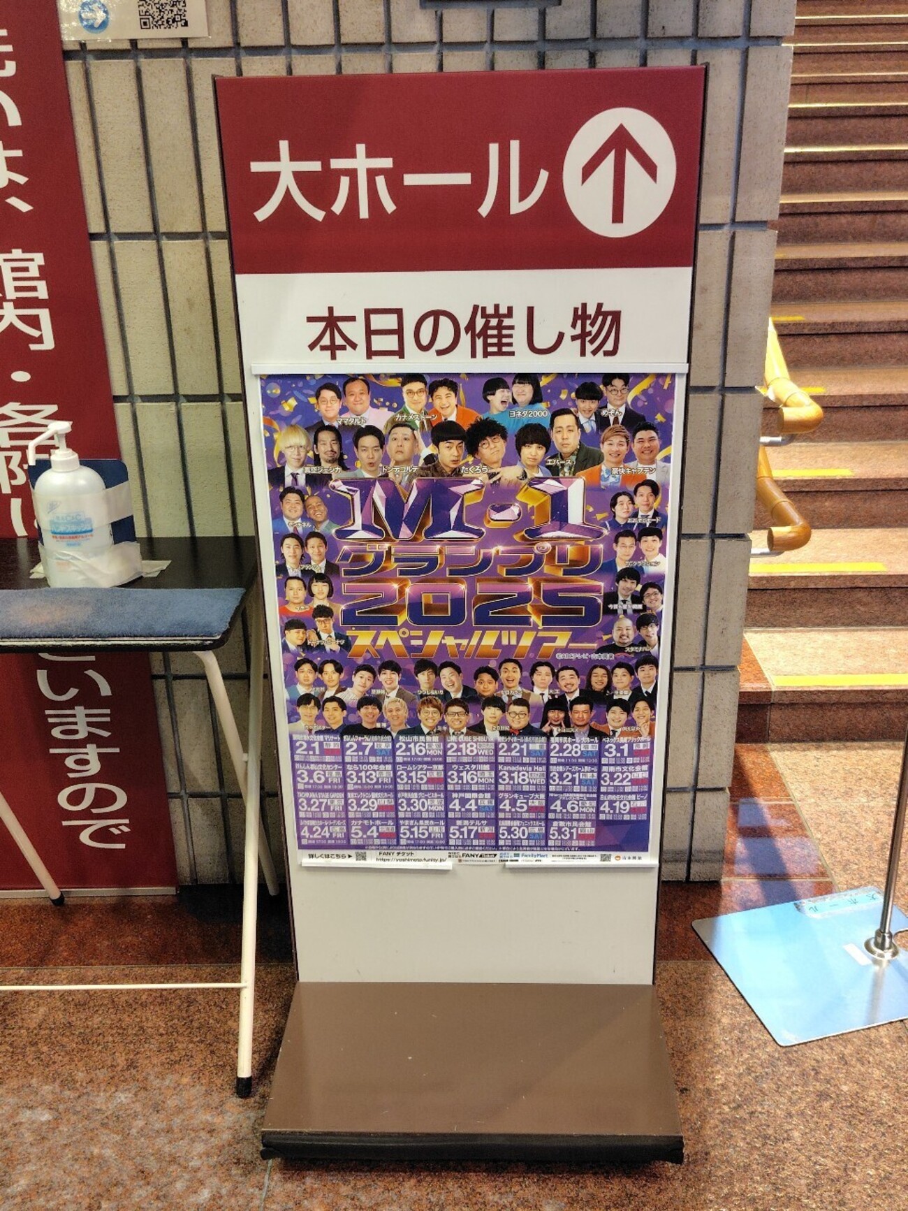 M-1グランプリ2025 スペシャルツアーin福島(2026.3.6公演)@けんしん 