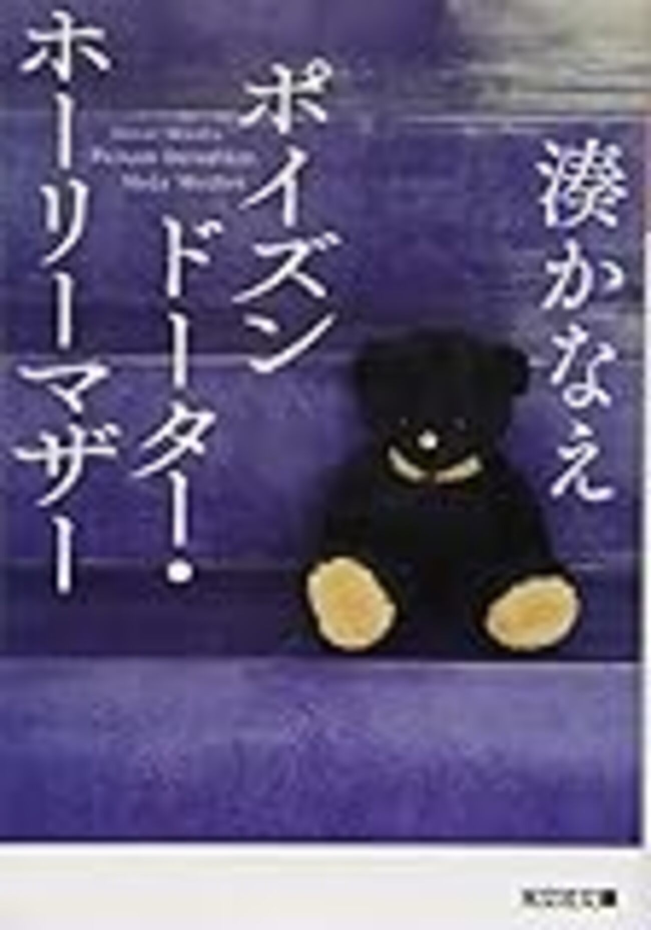 湊かなえ『ポイズンドーター・ホーリーマザー』読んだ感想・考察など 