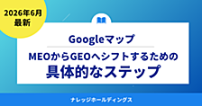 AI検索時代のマップ最適化！MEOからGEOへシフトするための具体的なステップ【ダイジェスト版】