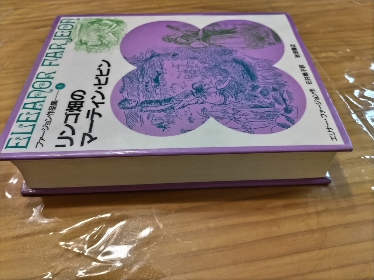 感性を磨く読書会: リンゴ畑のマーティン・ピピン - Hibiscus
