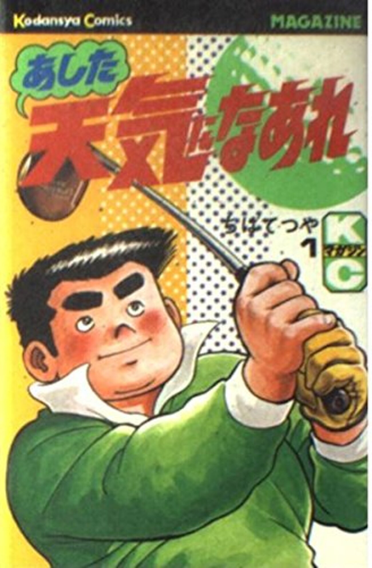 ゴルフまんが【文庫】あした天気になあれ　全31巻　ちばてつや　ちゃーしゅーめーん ゴルフまんが【文庫】あした天気になあれ 全31巻 ちばてつや