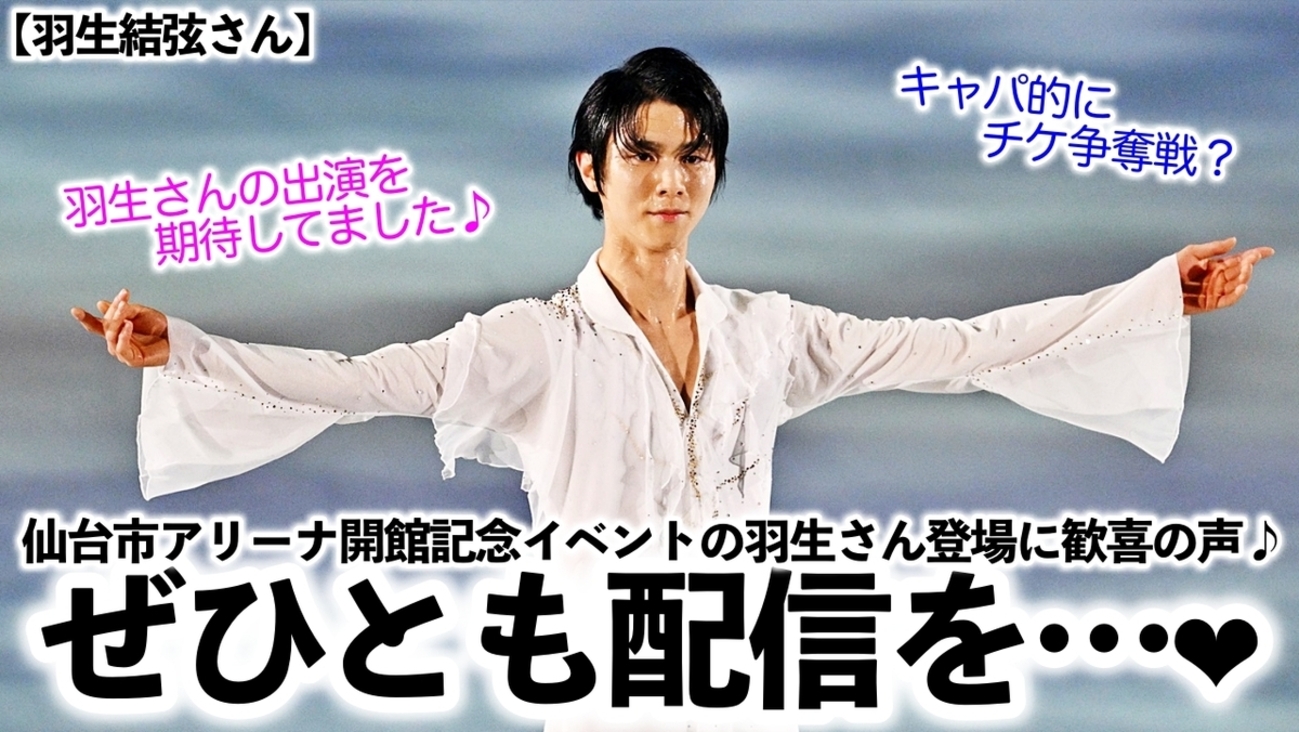 羽生結弦さん】「有料でもいいので配信を…‼︎」仙台市アリーナ