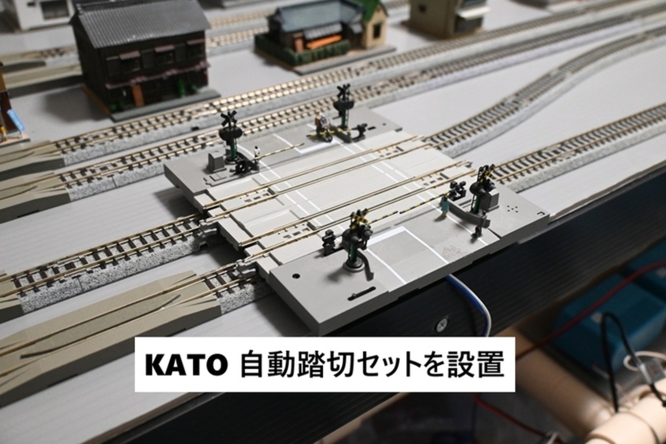 Nゲージ固定レイアウト、KATO 自動踏切セットを設置 - yorokinoko