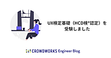 UX検定基礎（HCD検®認定）を受験しました