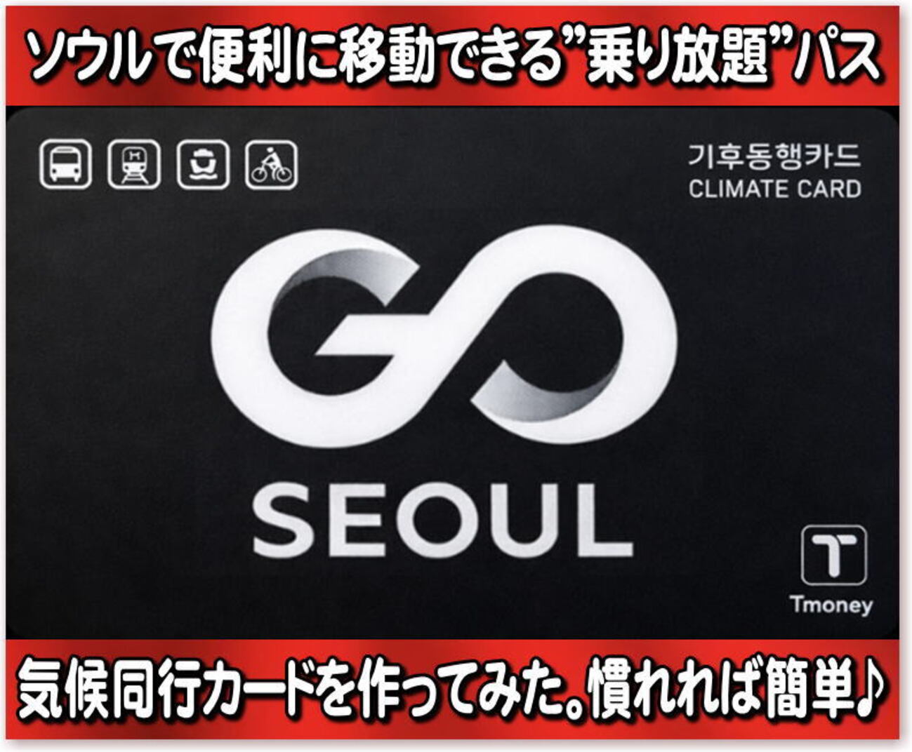 ソウルの地下鉄やバス 乗り放題PASS券「気候同行カード (Climate Card 