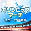 スポーツ・ショー行進曲