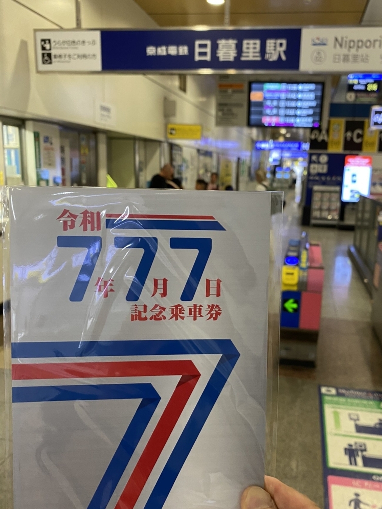 なかなか素敵な趣向 京成電鉄 令和7年7月7日記念乗車券 - キハ58君 