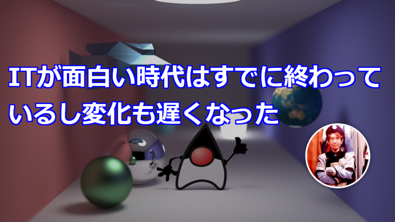 ITが面白い時代はすでに終わっているし変化も遅くなった - きしだのHatena