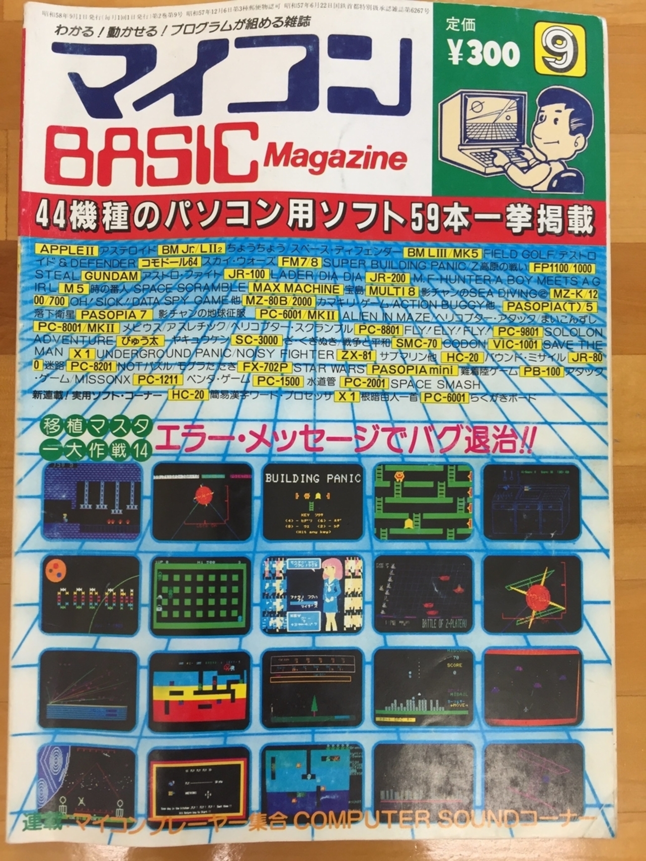 マイコンBASICマガジン 昭和58年9月号 - Mac って何？それって美味しいの？