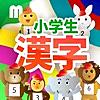 小学生漢字ドリル - 小学校で学ぶ漢字完全版