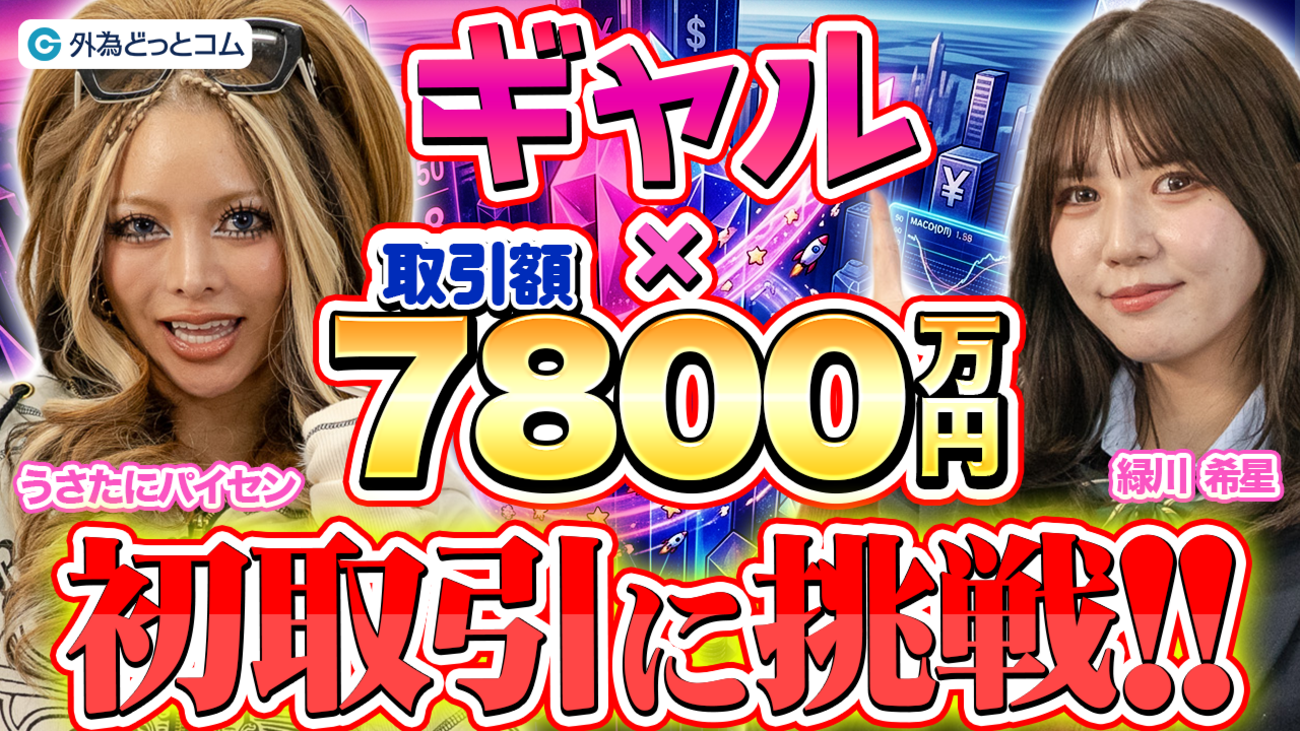 投資初心者のギャル2人】いきなり7800万円分の取引!? 人生初のFX 