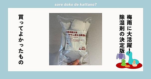 圧倒的コスパ。無印良品の「くりかえし使える除湿剤」で、おうちのジメジメ・ニオイ問題がまとめて解消された