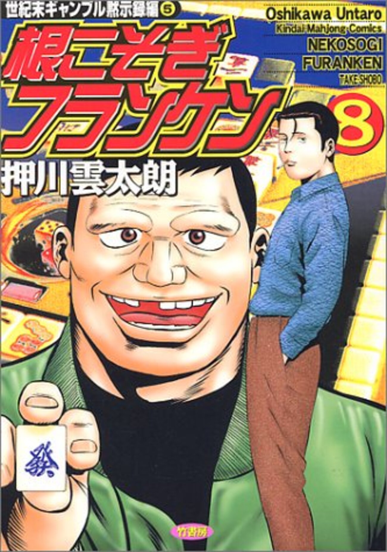 根こそぎフランケン - つれづれマンガ日記 改