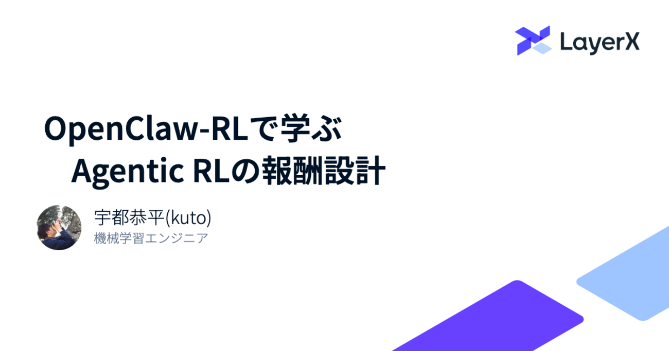 OpenClaw-RLで学ぶAgentic RLの報酬設計 | LayerX エンジニアブログ