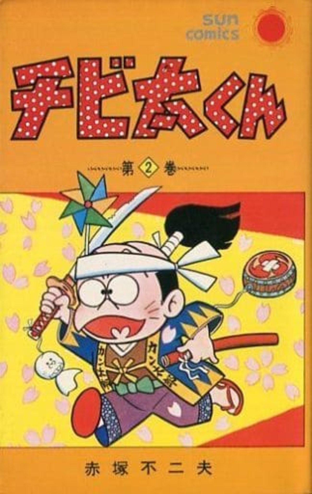今 チビ太くん(2) / 赤塚不二夫という漫画にほんのりとんでもないこと