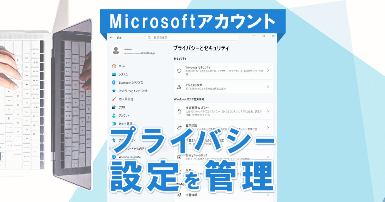 Microsoftアカウントのプライバシー設定を管理する方法【Windows 11】 - mouse LABO
